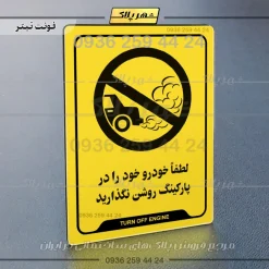 نشانگر راهنما لطفاً خودرو خود را در پارکینگ روشن نگذارید - Image 4